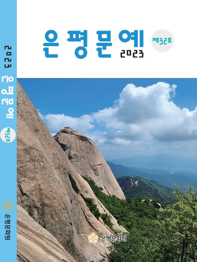 은평문예